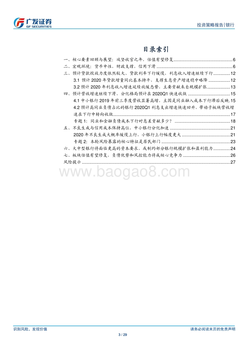 银行行业2020年投资策略：攻坚收官之年，估值有望修复.pdf_第3页