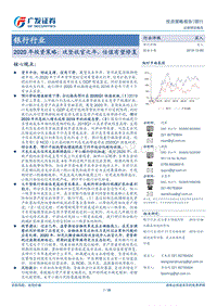 银行行业2020年投资策略：攻坚收官之年，估值有望修复.pdf