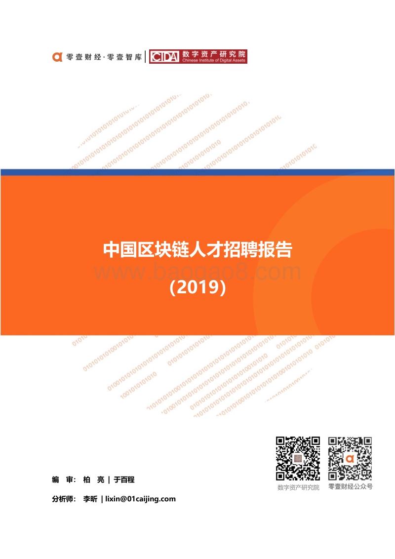 2019中国区块链人才招聘报告.pdf_第1页