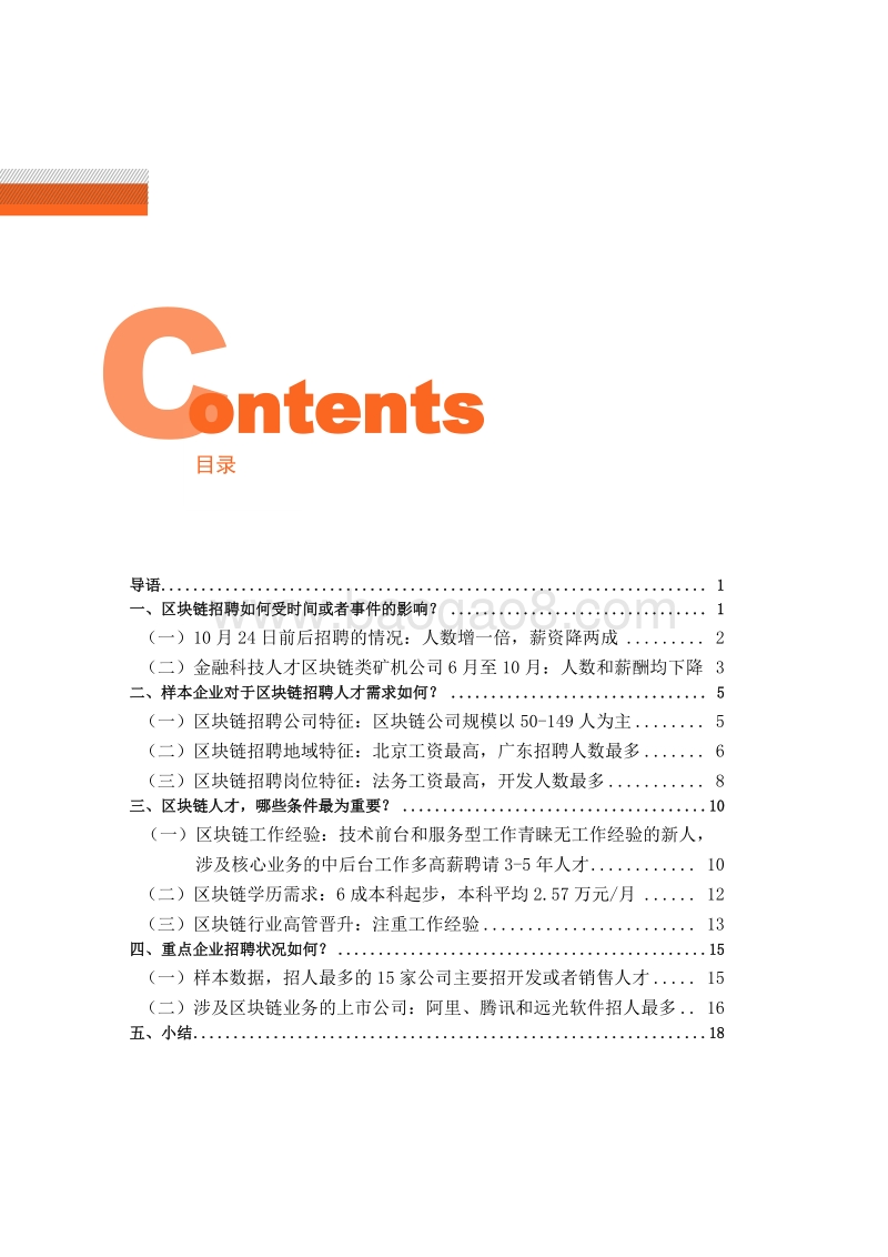 2019中国区块链人才招聘报告.pdf_第3页