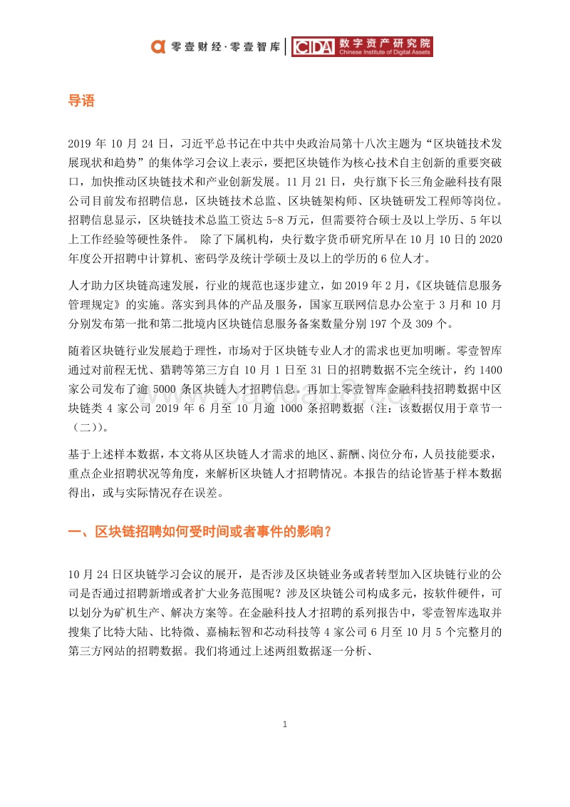 2019中国区块链人才招聘报告.pdf_第4页