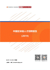 2019中国区块链人才招聘报告.pdf
