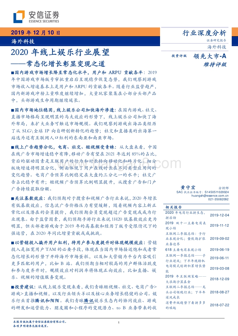 2020年线上娱乐行业展望：常态化增长彰显变现之道.pdf_第1页