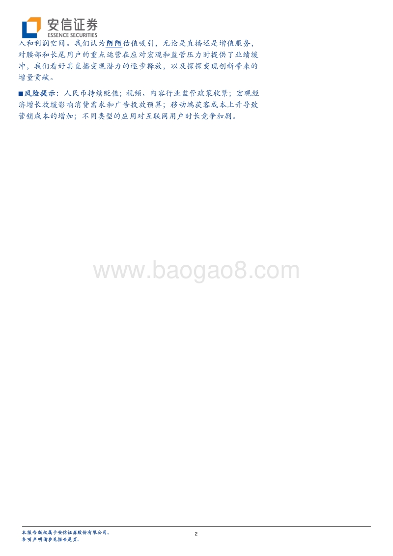 2020年线上娱乐行业展望：常态化增长彰显变现之道.pdf_第2页