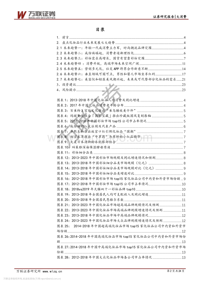 化妆品行业系列深度（二）：飘风云霓现格局，七大趋势绘华彩.pdf_第2页