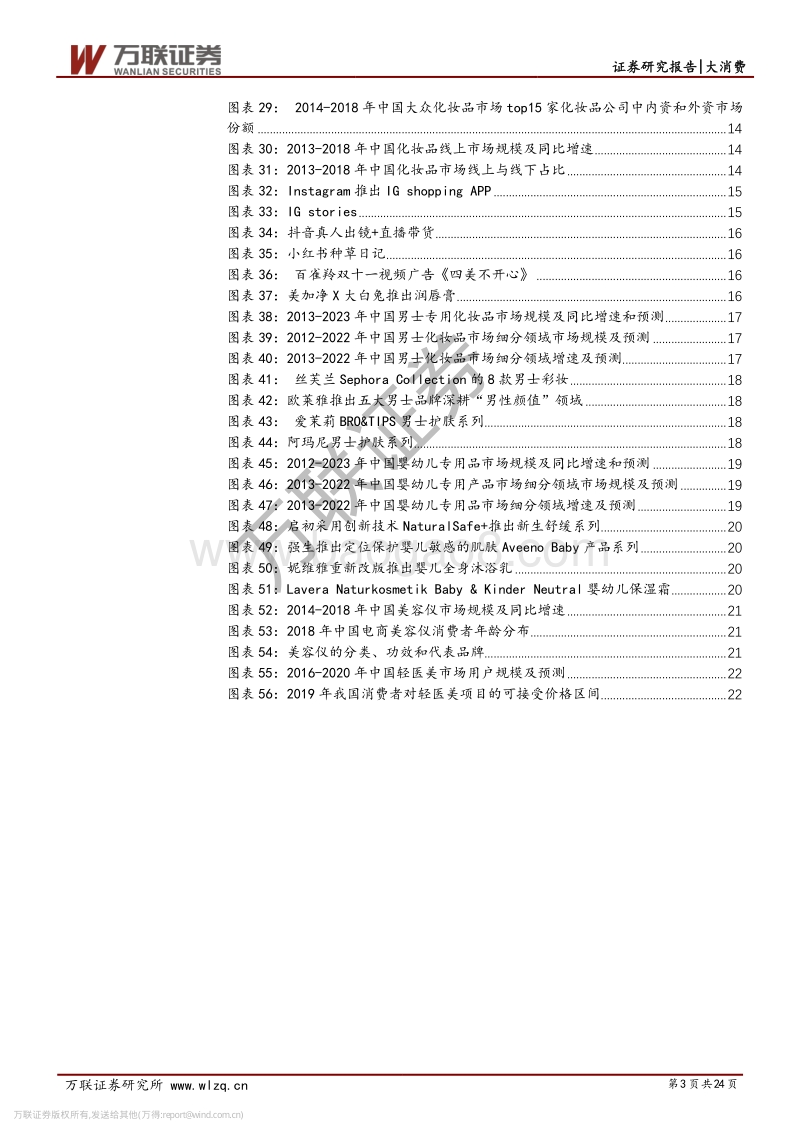 化妆品行业系列深度（二）：飘风云霓现格局，七大趋势绘华彩.pdf_第3页