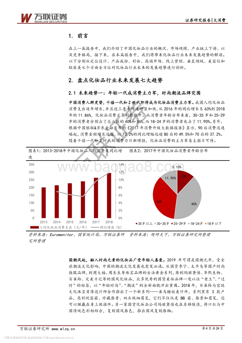 化妆品行业系列深度（二）：飘风云霓现格局，七大趋势绘华彩.pdf_第4页