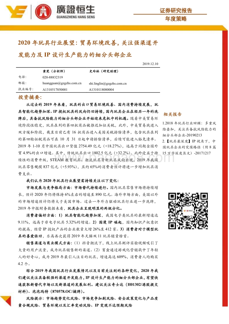 2020年玩具行业展望：贸易环境改善，关注强渠道开发能力及IP设计生产能力的细分头部企业.pdf_第1页