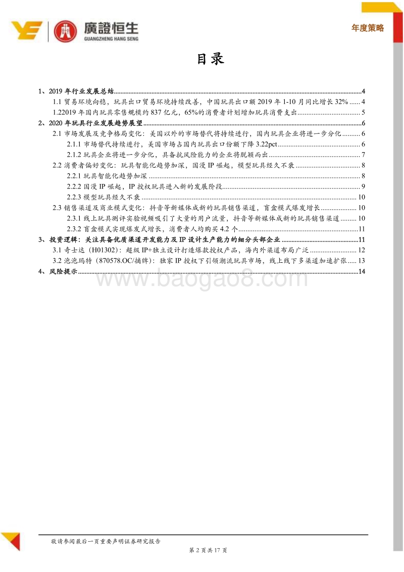 2020年玩具行业展望：贸易环境改善，关注强渠道开发能力及IP设计生产能力的细分头部企业.pdf_第2页
