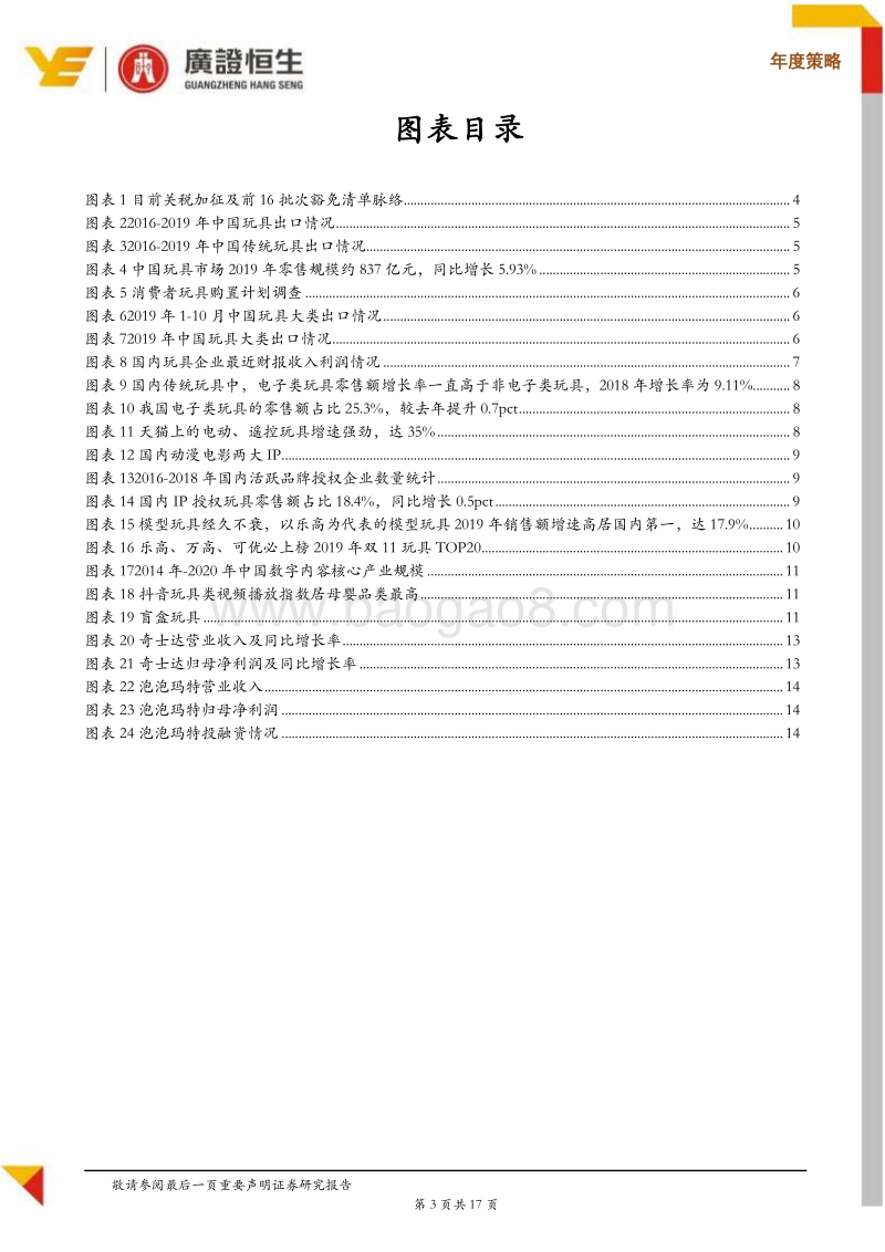 2020年玩具行业展望：贸易环境改善，关注强渠道开发能力及IP设计生产能力的细分头部企业.pdf_第3页