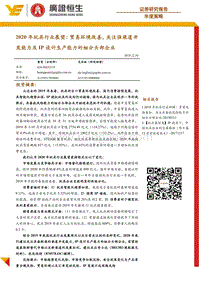 2020年玩具行业展望：贸易环境改善，关注强渠道开发能力及IP设计生产能力的细分头部企业.pdf