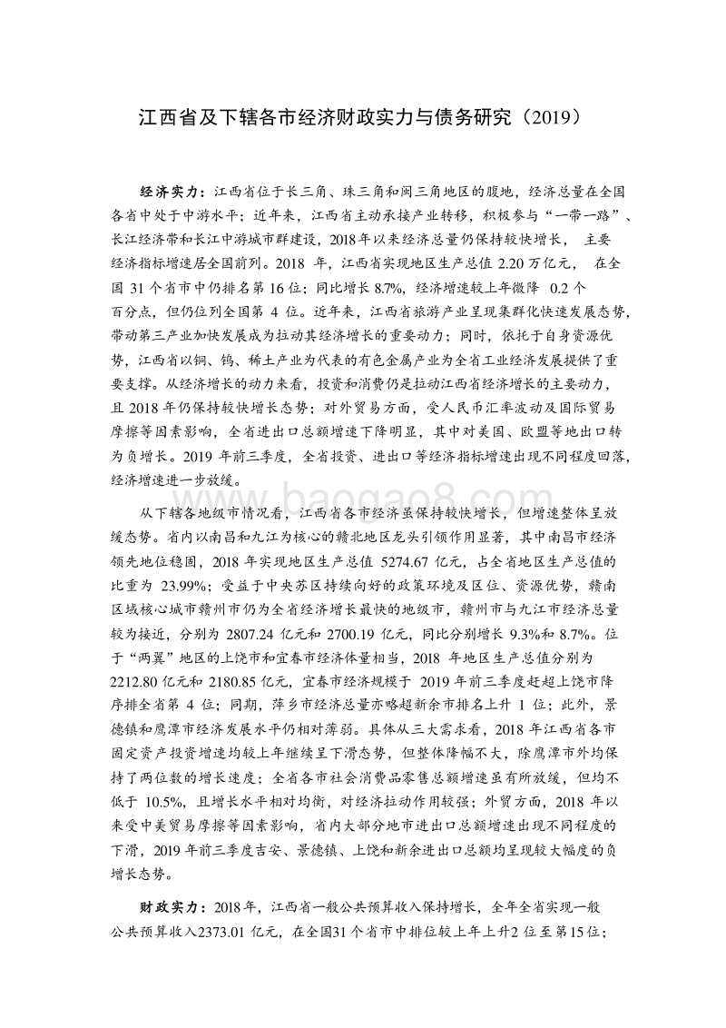 2019江西省及下辖各市经济财政实力与债务研究报告.docx_第1页