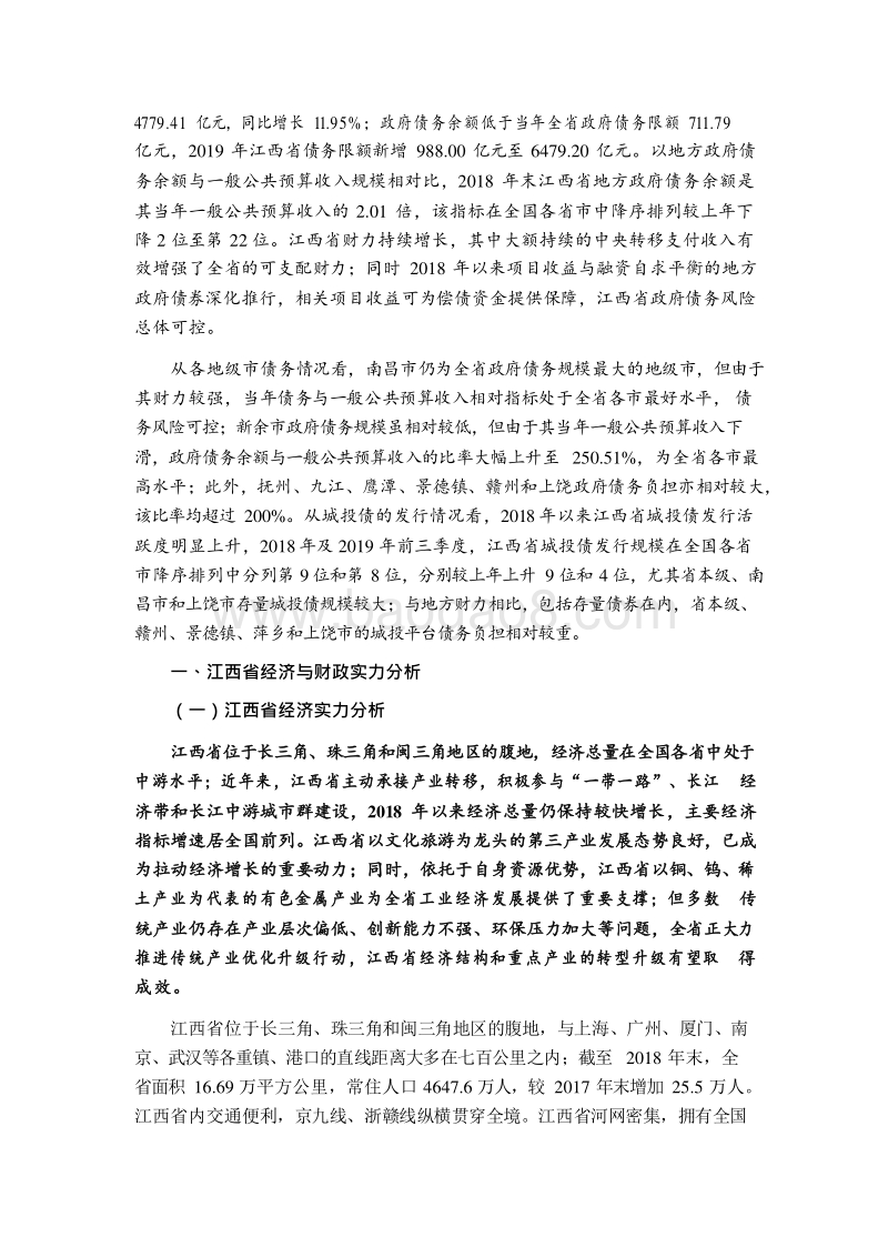 2019江西省及下辖各市经济财政实力与债务研究报告.docx_第3页