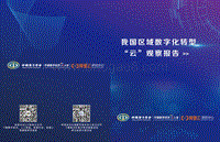 我国区域数字化转型“云”观察报告.pdf