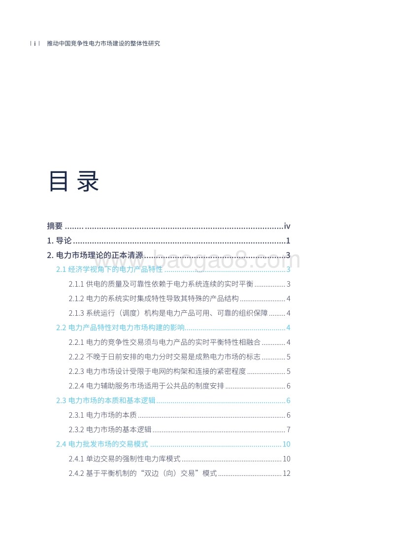 推动中国竞争性电力市场建设的整体性研究.pdf_第4页