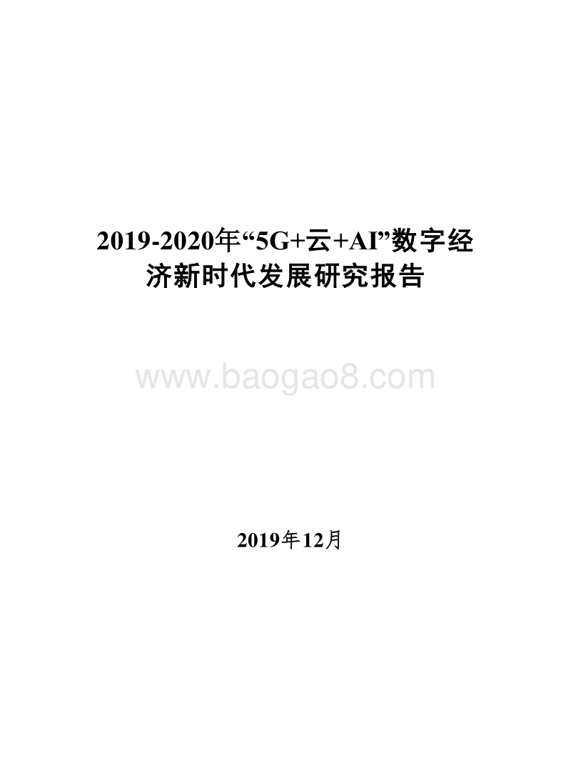 2019-2020年“5G+云+AI”数字经济新时代发展研究报告.docx_第1页