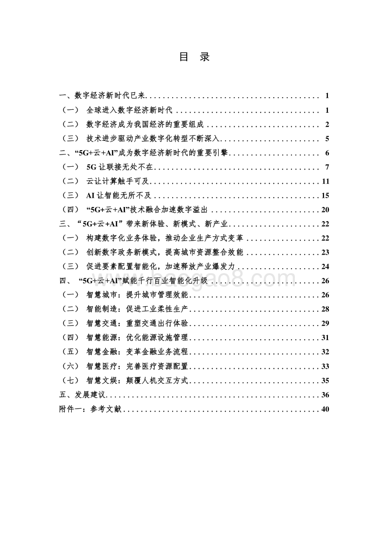 2019-2020年“5G+云+AI”数字经济新时代发展研究报告.docx_第2页