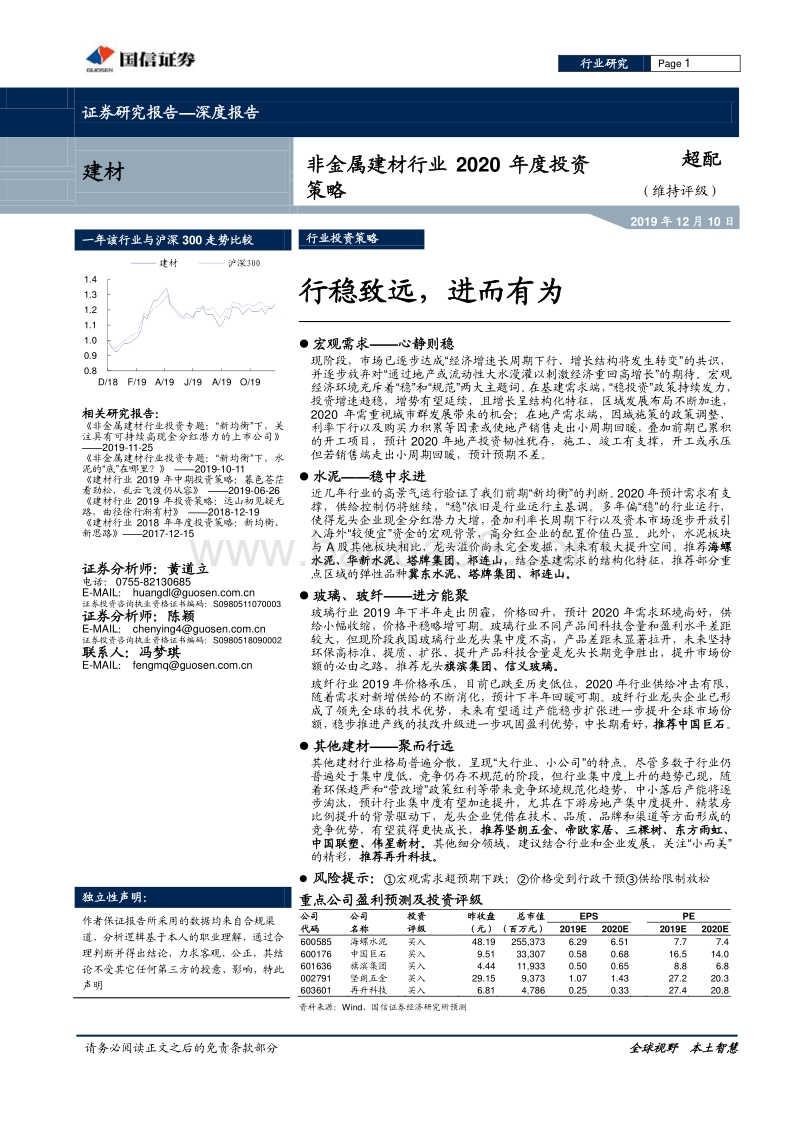 非金属建材行业2020年度投资策略：行稳致远，进而有为.pdf_第1页