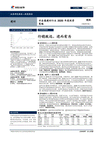 非金属建材行业2020年度投资策略：行稳致远，进而有为.pdf