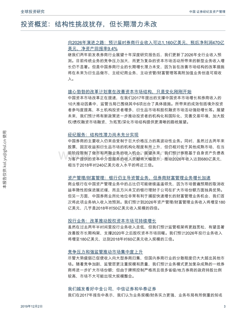 中国证券经纪及资产管理：未来十年再展望：到2026年的行业演进路线越发清晰.pdf_第3页