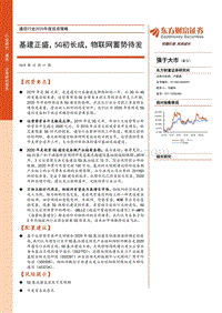 通信行业2020年度投资策略：基建正盛，5G初长成，物联网蓄势待发.pdf
