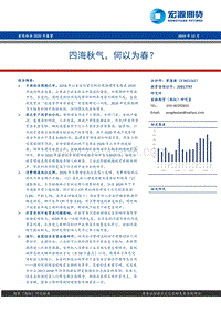 宏观经济2020年展望：四海秋气，何以为春？.pdf