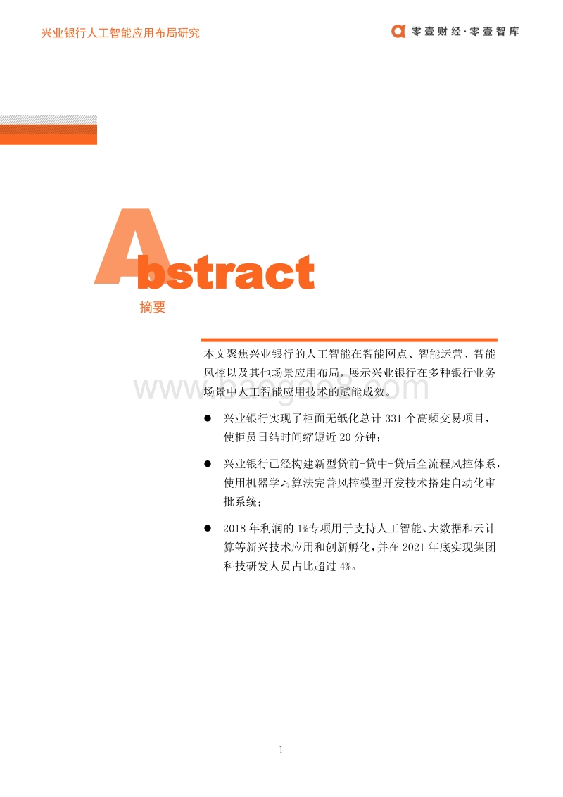 兴业银行人工智能应用布局案例.pdf_第2页