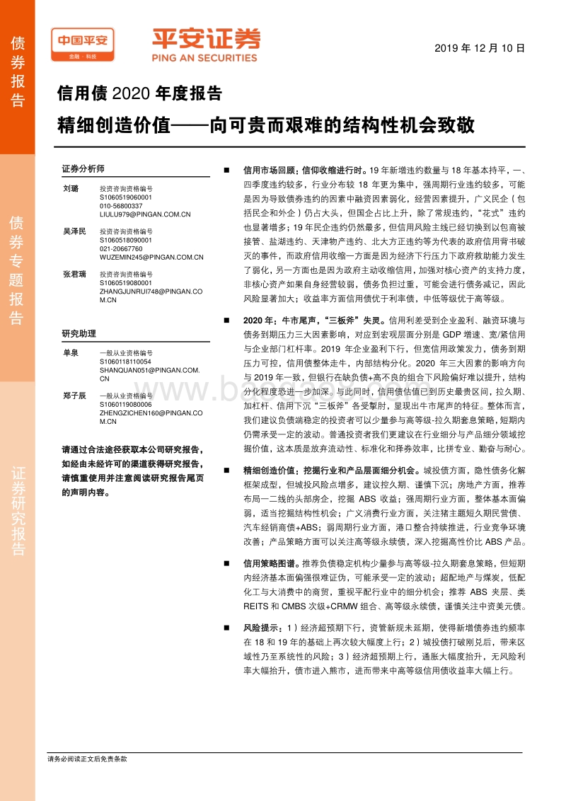 信用债2020年度报告：精细创造价值——向可贵而艰难的结构性机会致敬.pdf_第1页