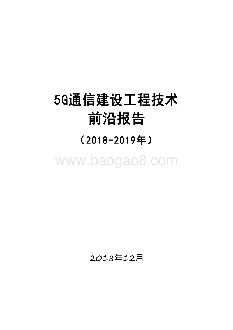 2018-2019年5G通信建设工程技术前沿报告.docx_第1页