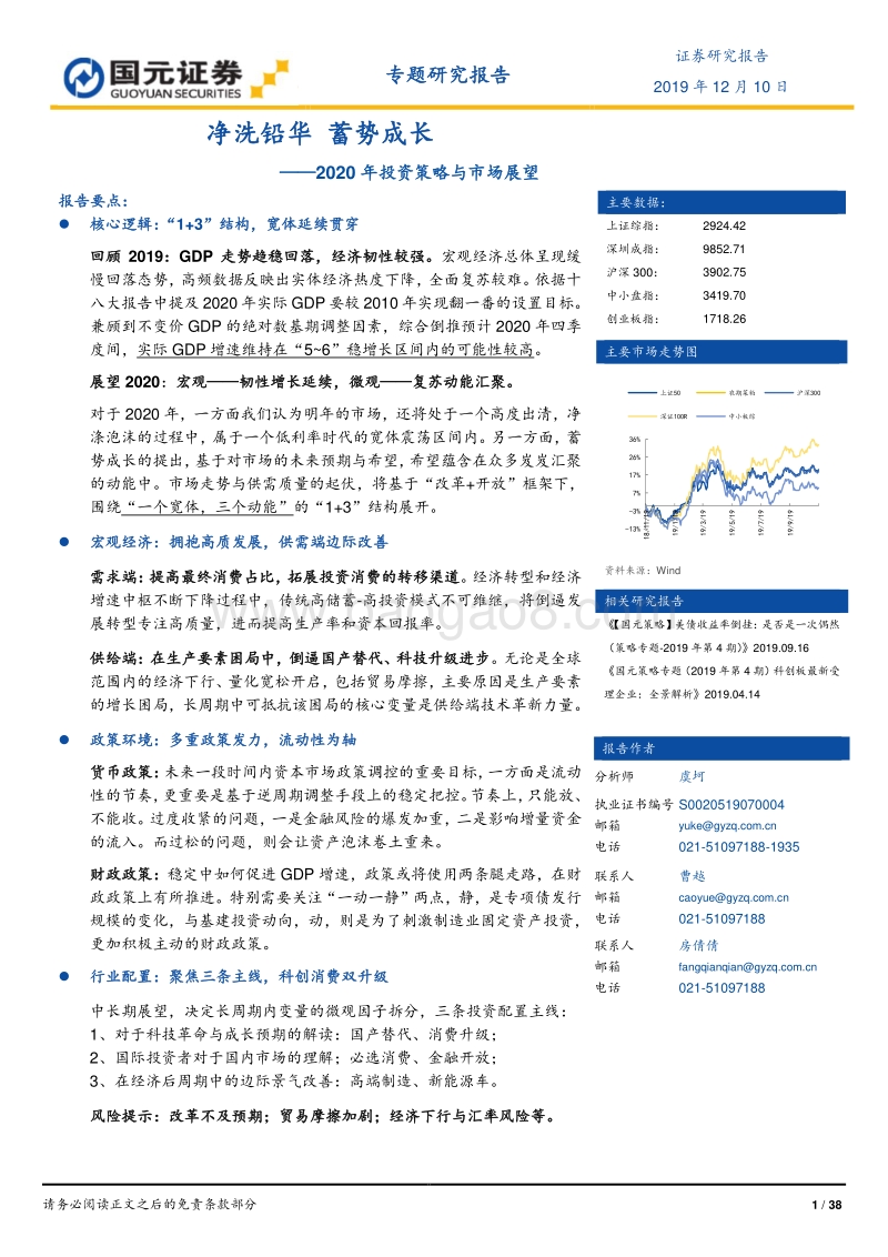 2020年投资策略与市场展望：净洗铅华蓄势成长.pdf_第1页