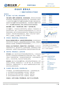 2020年投资策略与市场展望：净洗铅华蓄势成长.pdf