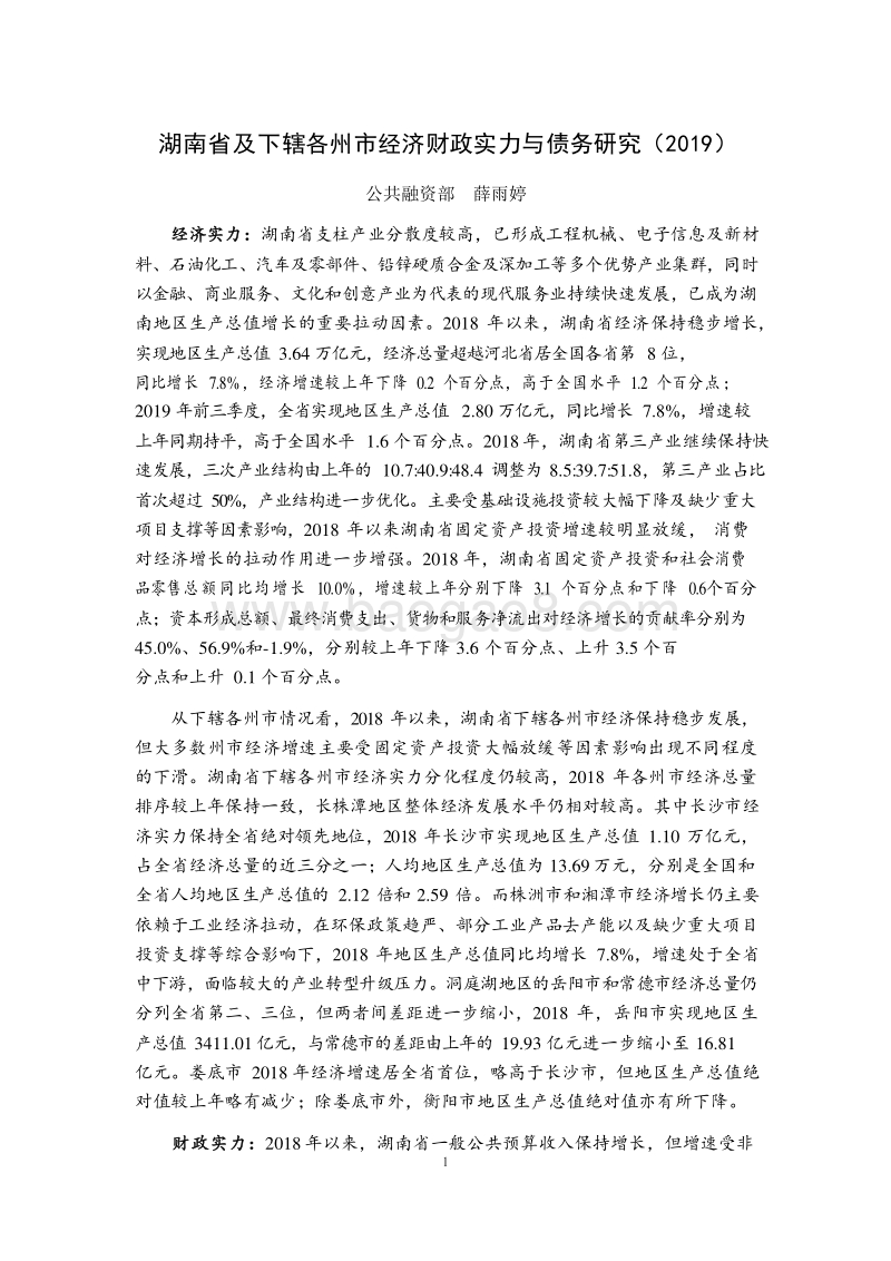 2019湖南省及下辖各州市经济财政实力与债务研究报告.docx_第1页