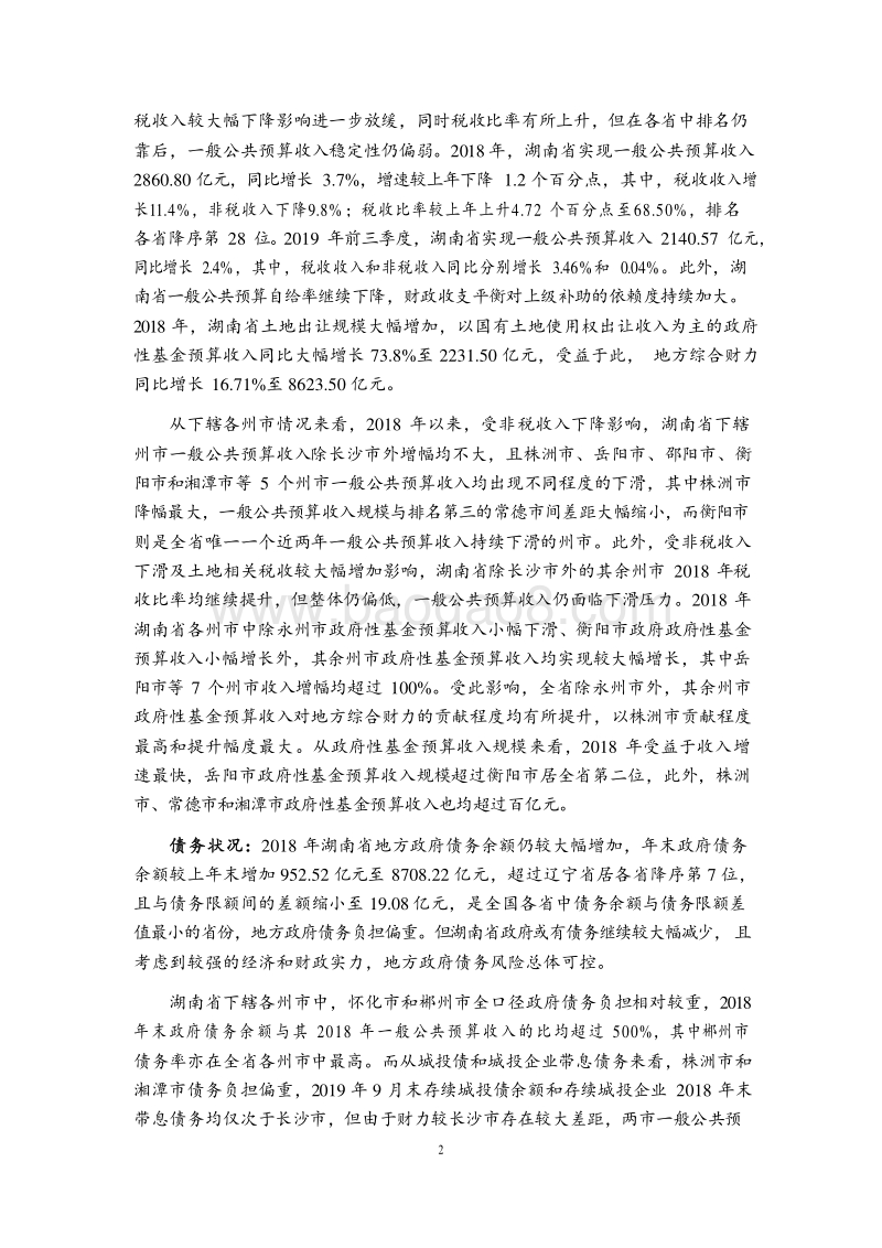 2019湖南省及下辖各州市经济财政实力与债务研究报告.docx_第2页