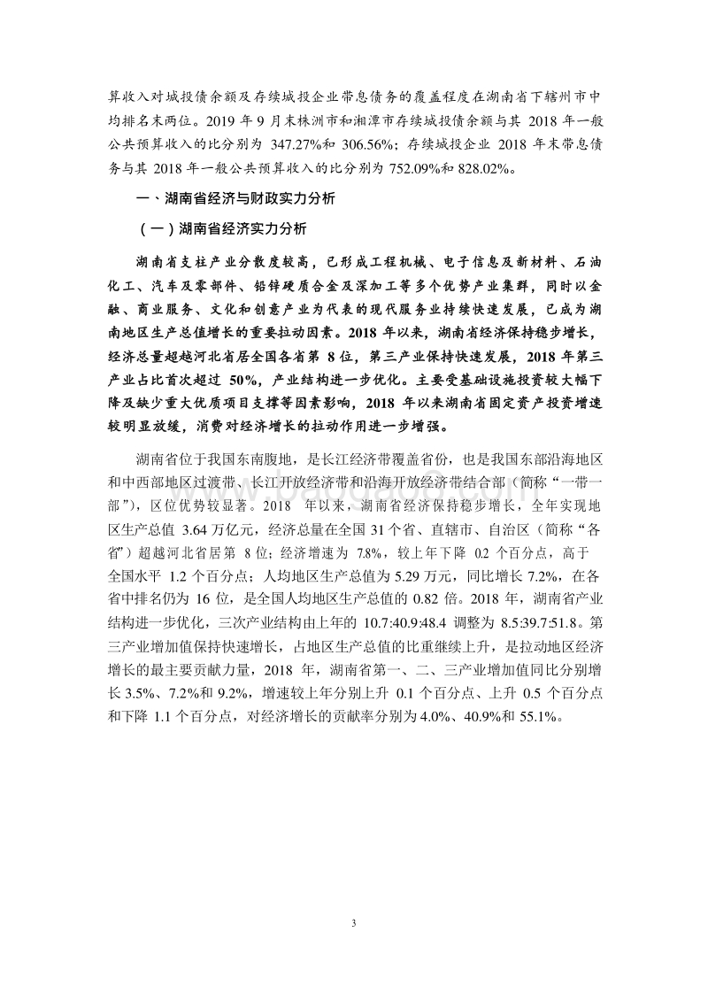 2019湖南省及下辖各州市经济财政实力与债务研究报告.docx_第3页
