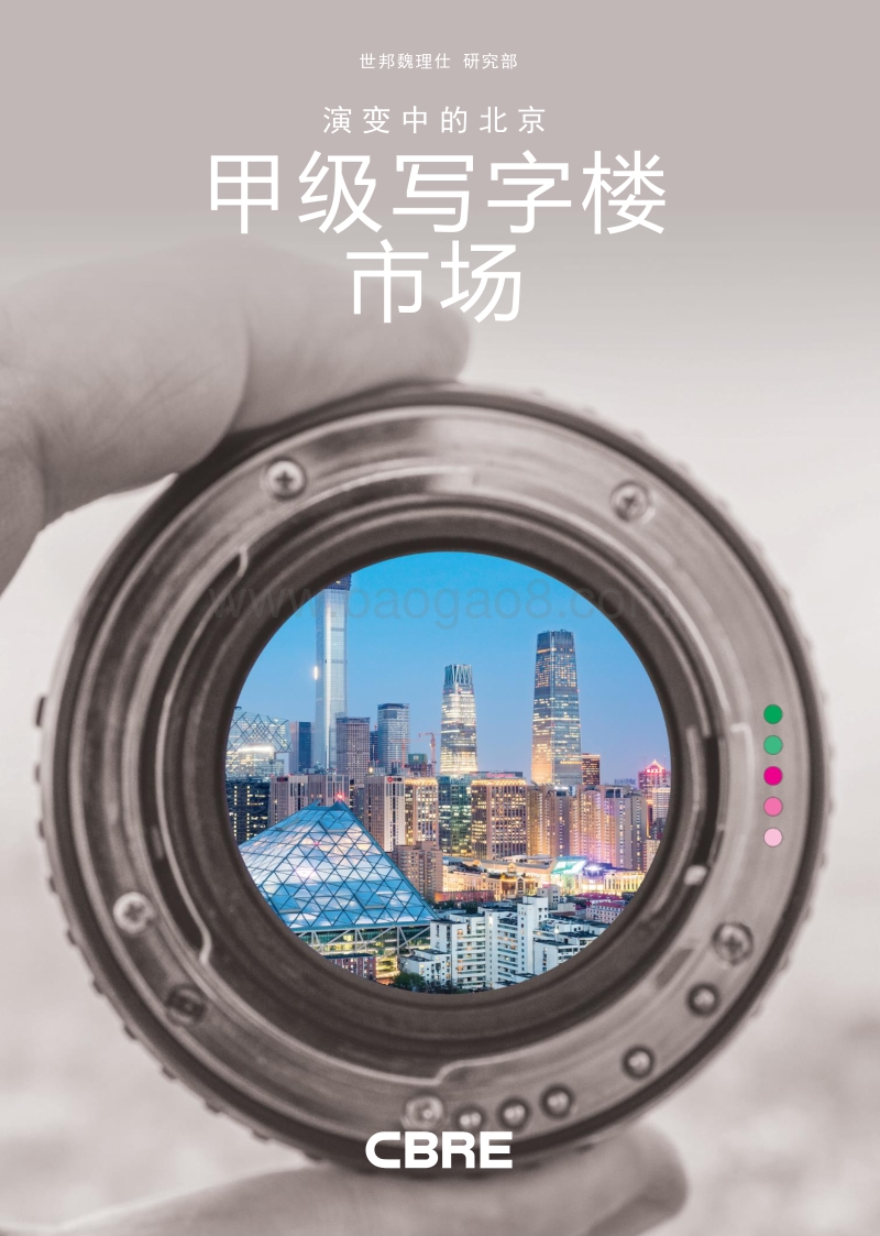 演变中的北京甲级写字楼市场.pdf_第1页