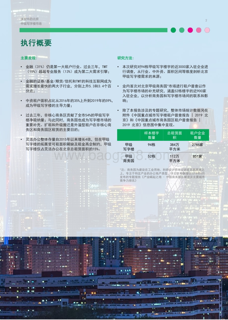 演变中的北京甲级写字楼市场.pdf_第2页