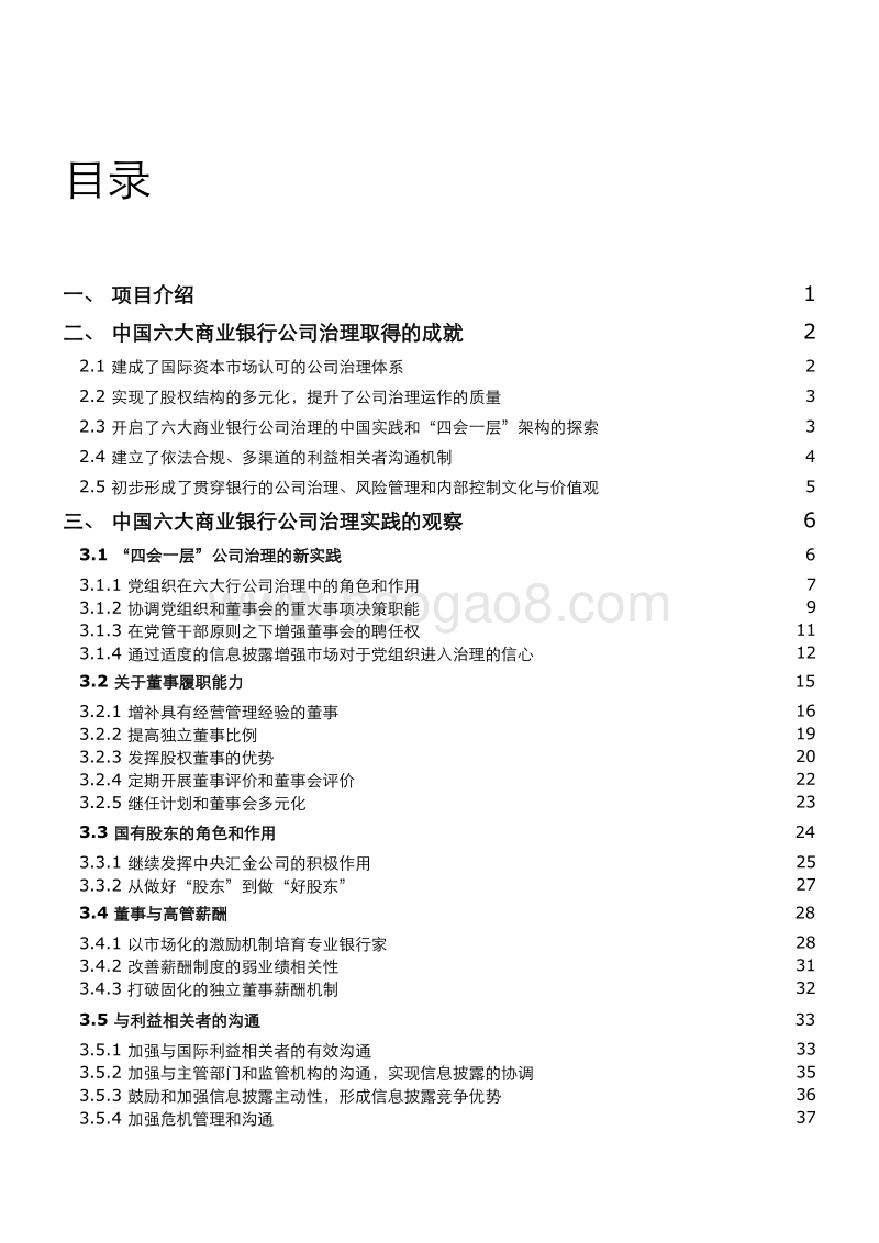 2019中国六大商业银行公司治理实践研究报告.pdf_第3页