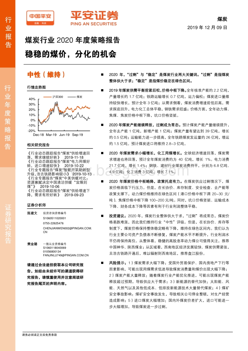 煤炭行业2020年度策略报告：稳稳的煤价，分化的机会.pdf_第1页