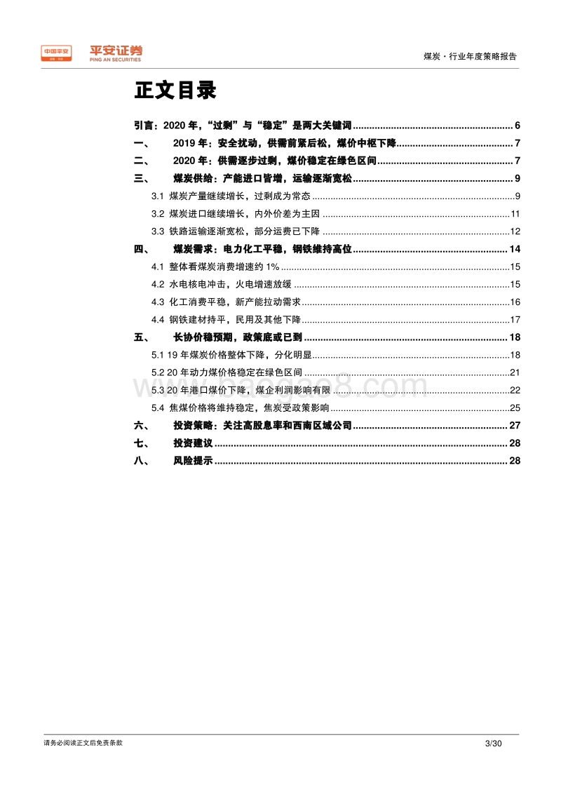 煤炭行业2020年度策略报告：稳稳的煤价，分化的机会.pdf_第3页