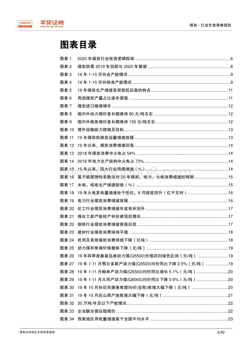 煤炭行业2020年度策略报告：稳稳的煤价，分化的机会.pdf_第4页