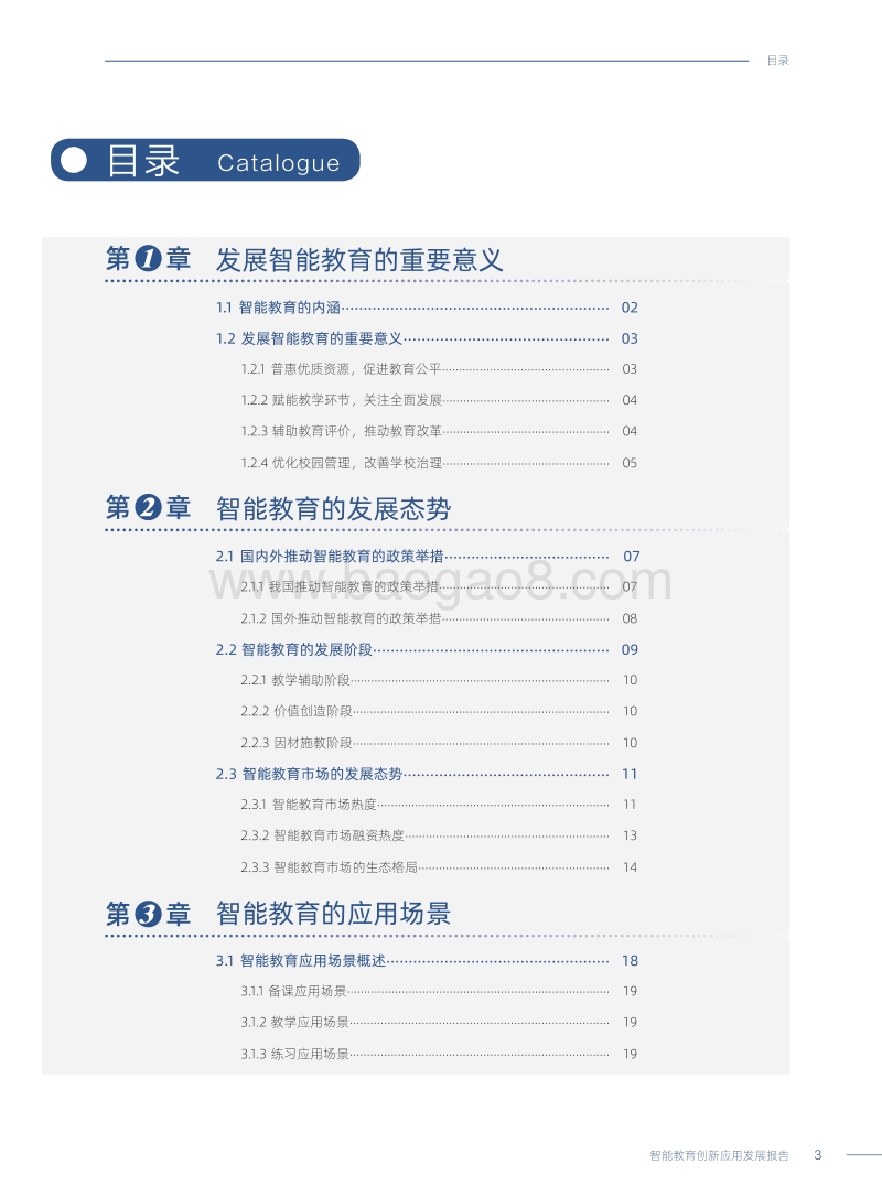 智能教育创新应用发展报告.pdf_第4页