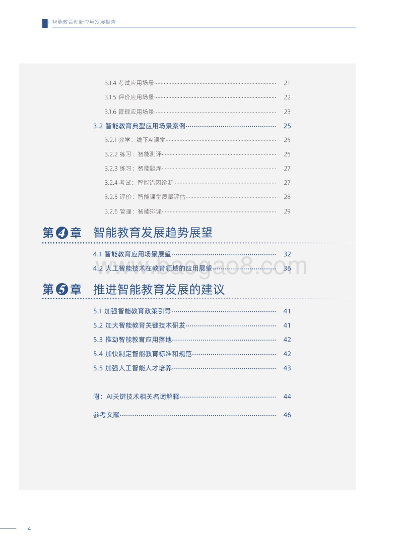 智能教育创新应用发展报告.pdf_第5页