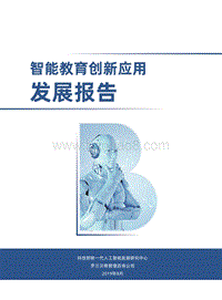 智能教育创新应用发展报告.pdf