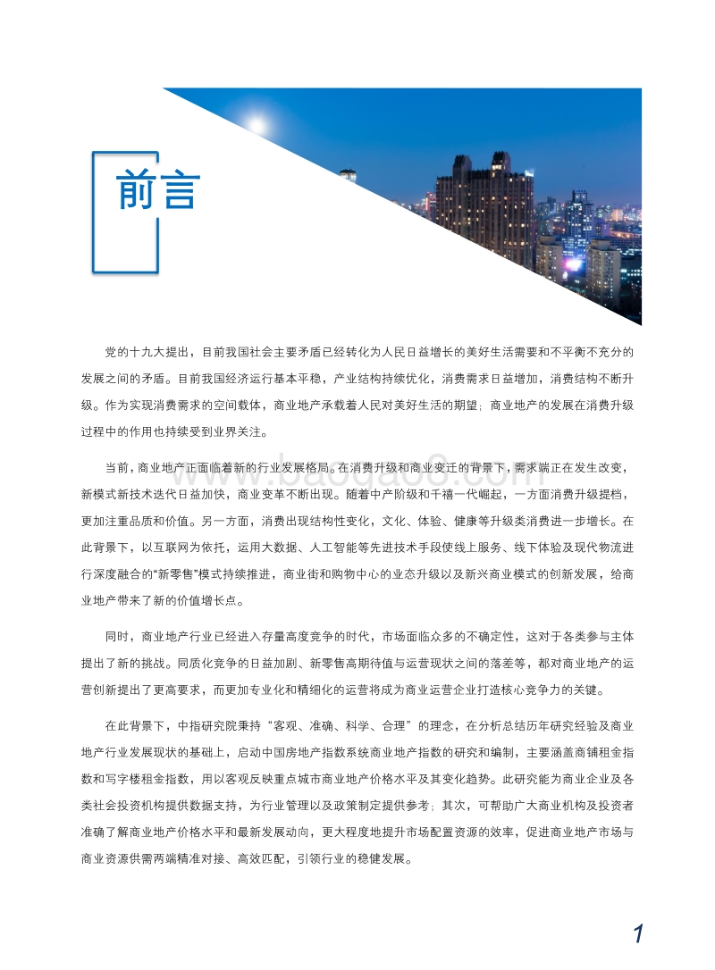 2019中国商铺租金指数研究报告.pdf_第2页