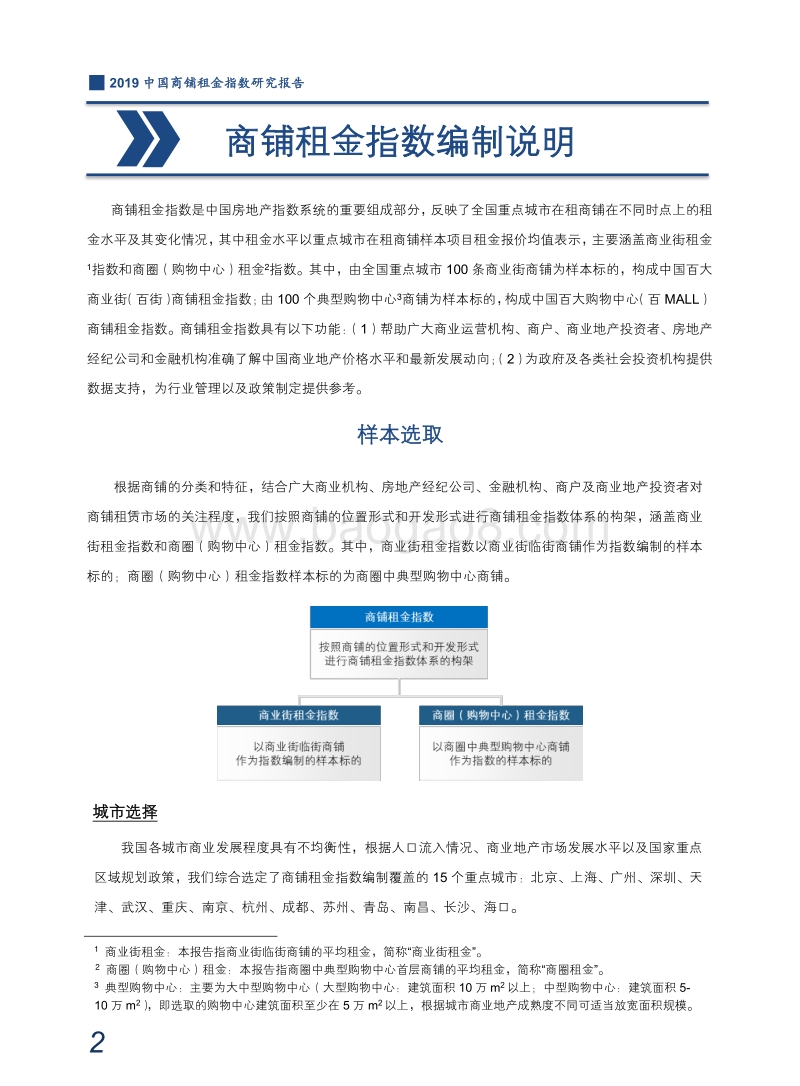 2019中国商铺租金指数研究报告.pdf_第3页