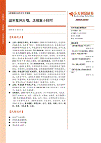 A股策略2020年度投资策略：盈利复苏周期，选股重于择时.pdf