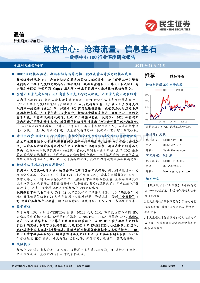 数据中心IDC行业深度研究报告：数据中心：沧海流量，信息基石.pdf_第1页