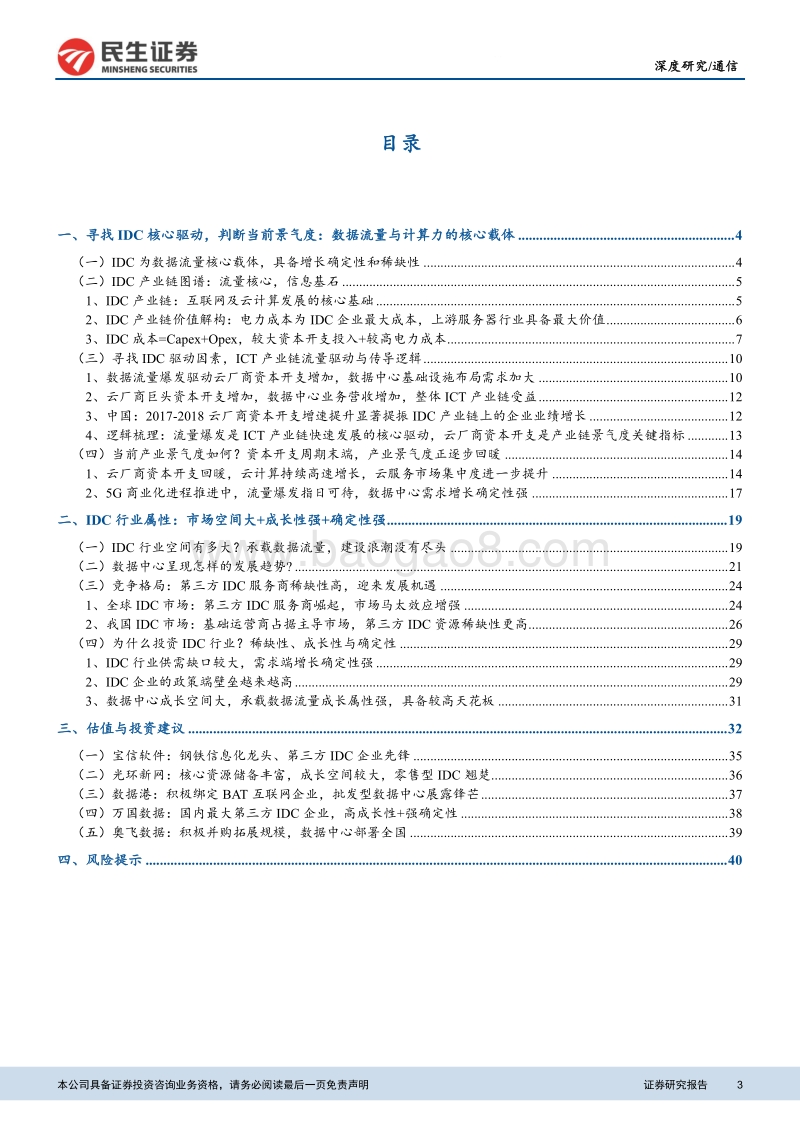 数据中心IDC行业深度研究报告：数据中心：沧海流量，信息基石.pdf_第3页