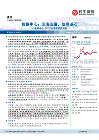 数据中心IDC行业深度研究报告：数据中心：沧海流量，信息基石.pdf