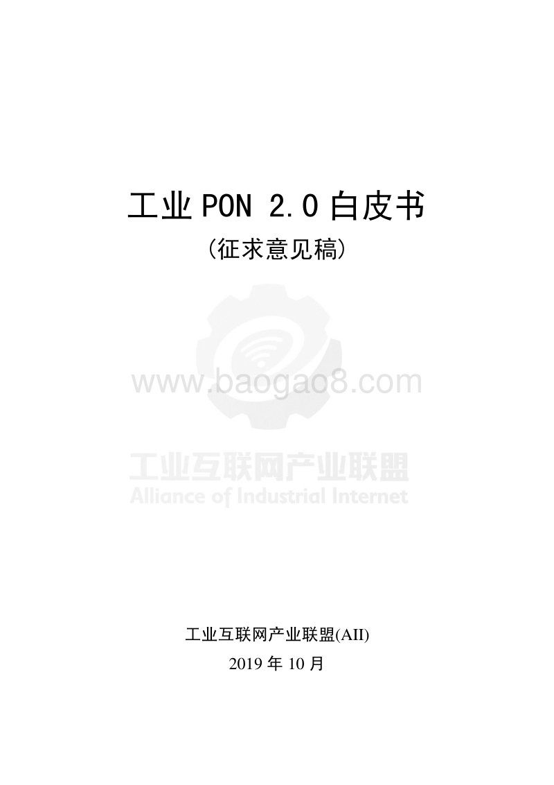 工业PON2.0白皮书.pdf_第1页